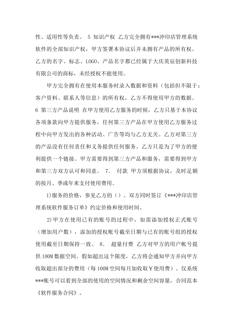 软件服务合同汇编9篇_第2页