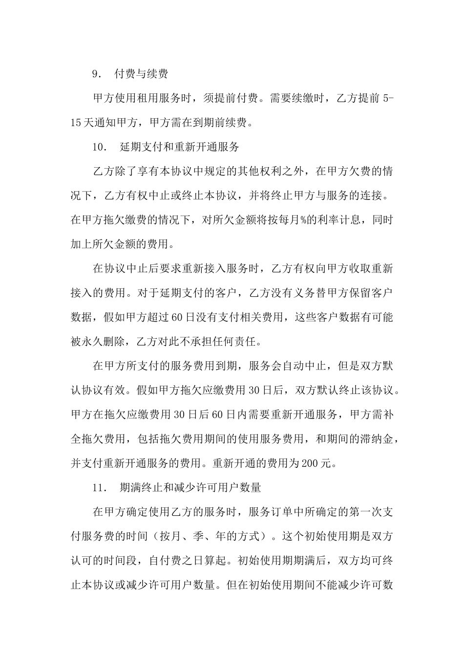 软件服务合同汇编9篇_第3页