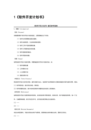 软件开发计划书模板