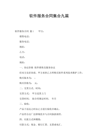 软件服务合同集合九篇
