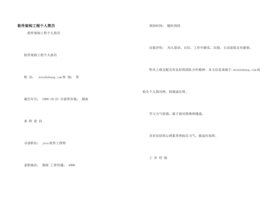 软件架构工程个人简历_第1页