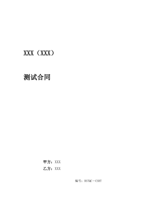 软件测试合同模板