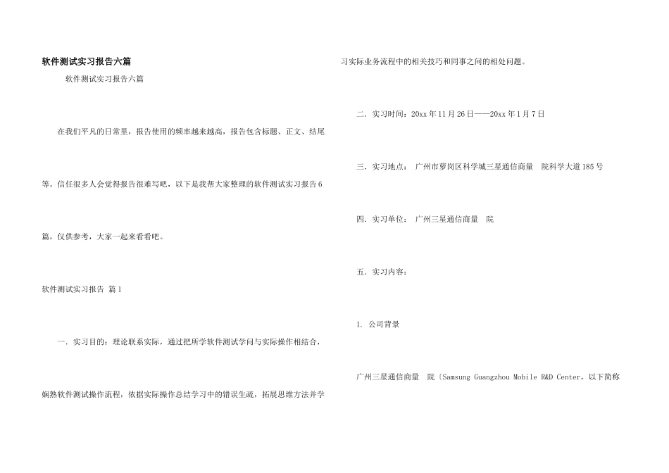 软件测试实习报告六篇_第1页