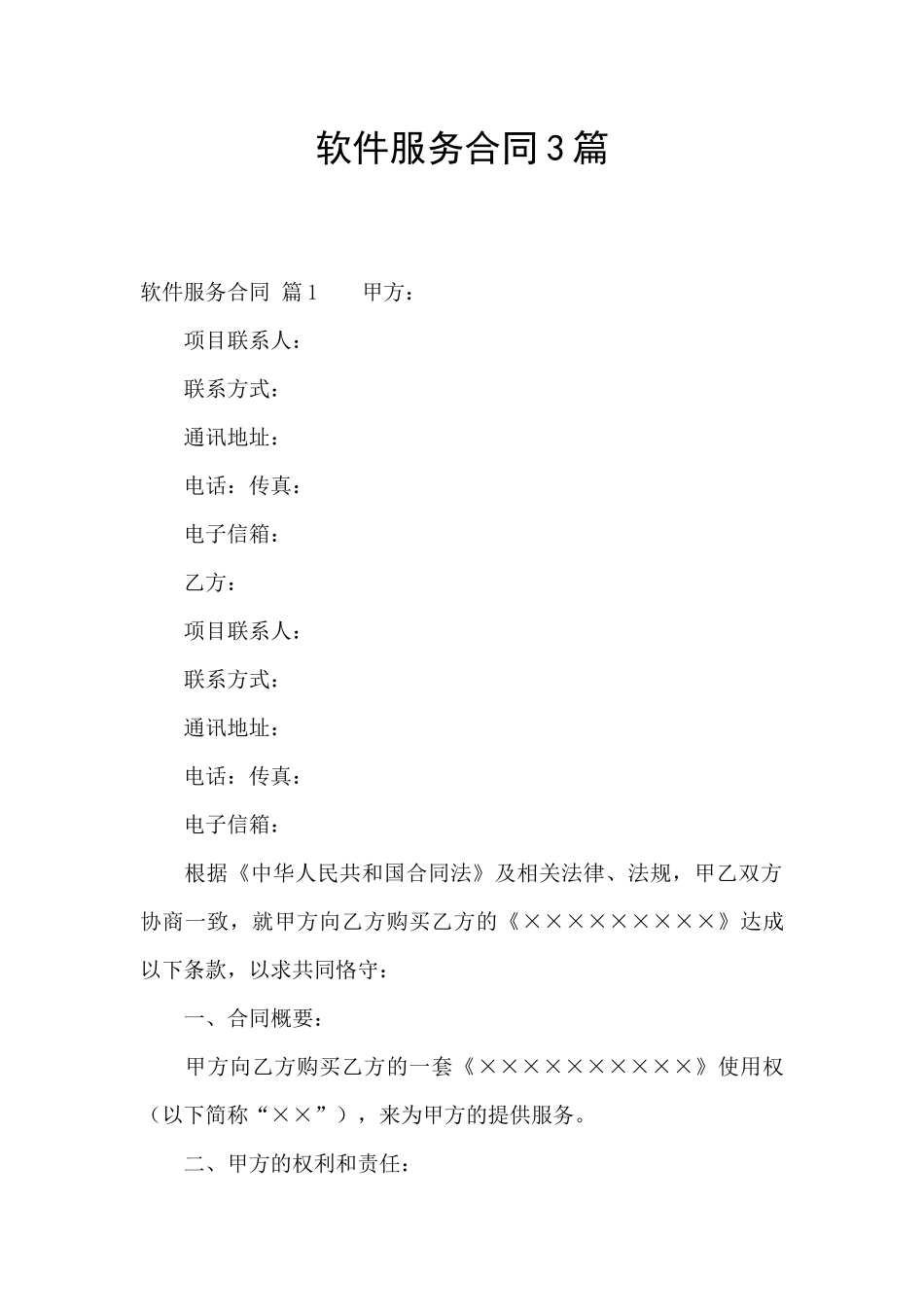 软件服务合同3篇_第1页