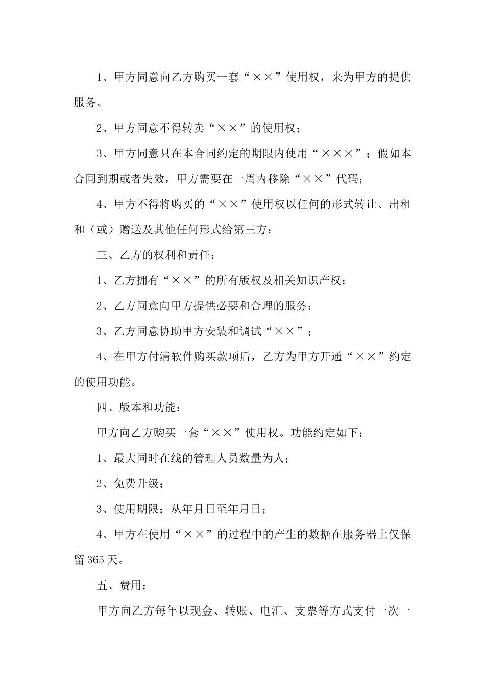 软件服务合同3篇_第2页