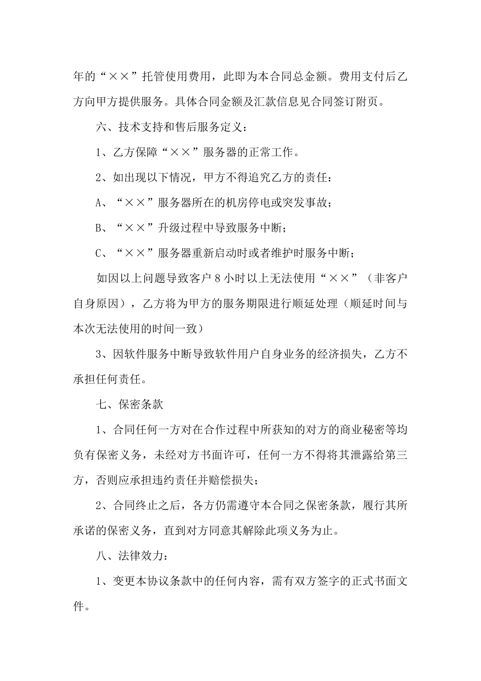 软件服务合同3篇_第3页
