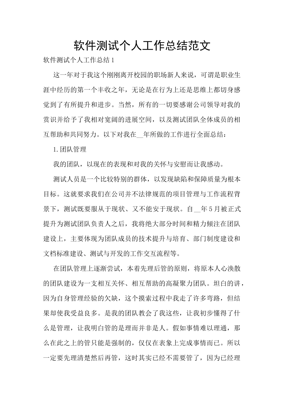 软件测试个人工作总结范文_第1页