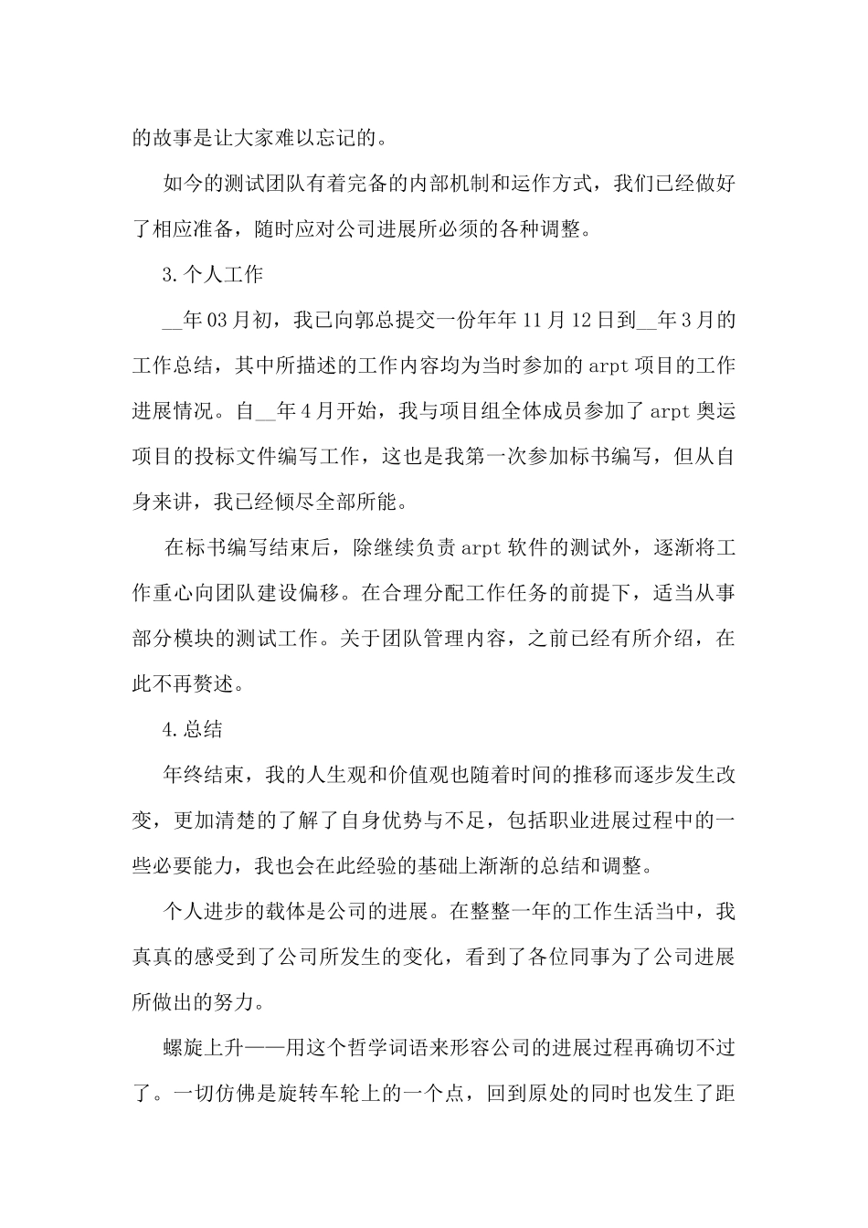 软件测试个人工作总结范文_第3页