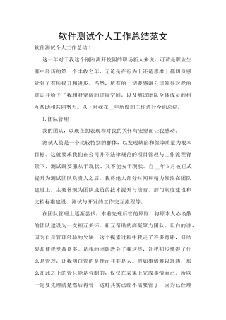 软件测试个人工作总结范文