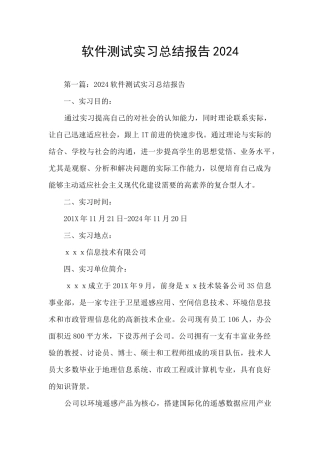 软件测试实习总结报告2024