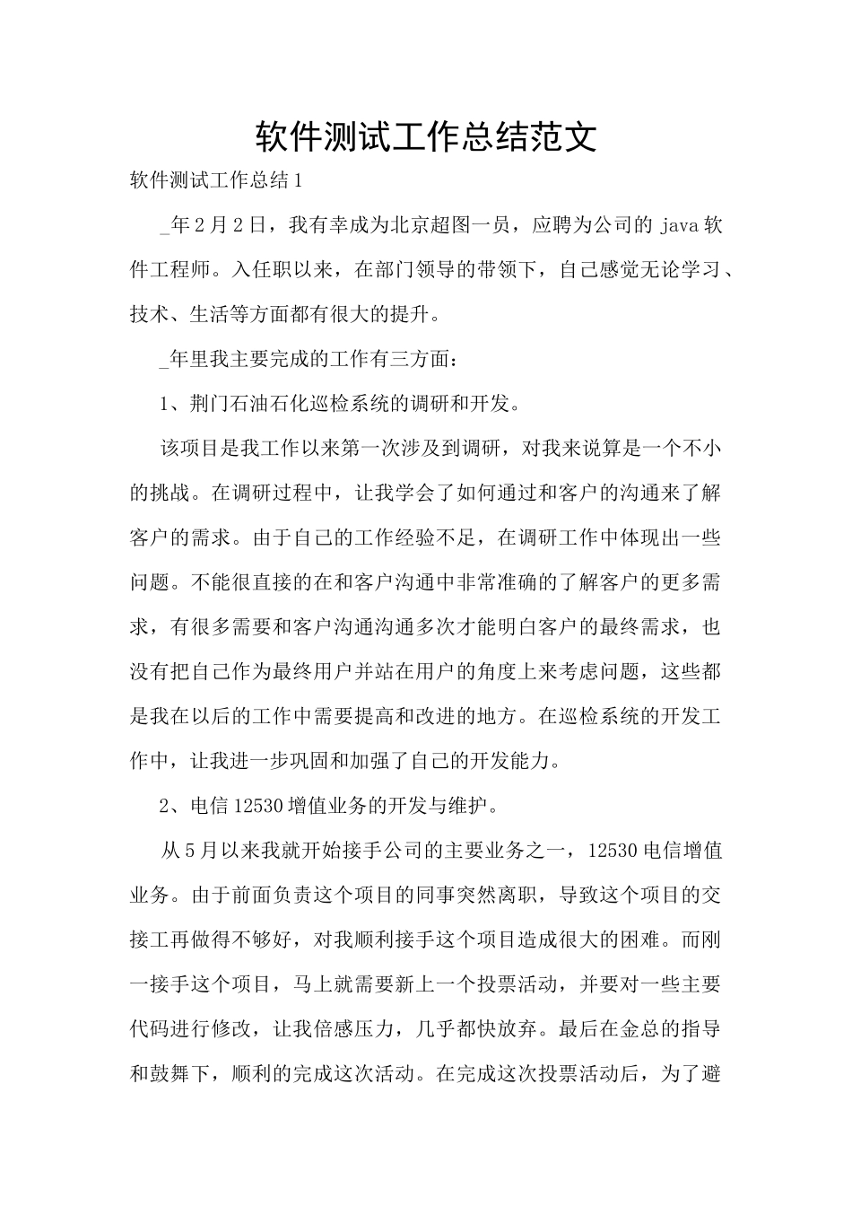 软件测试工作总结范文_第1页