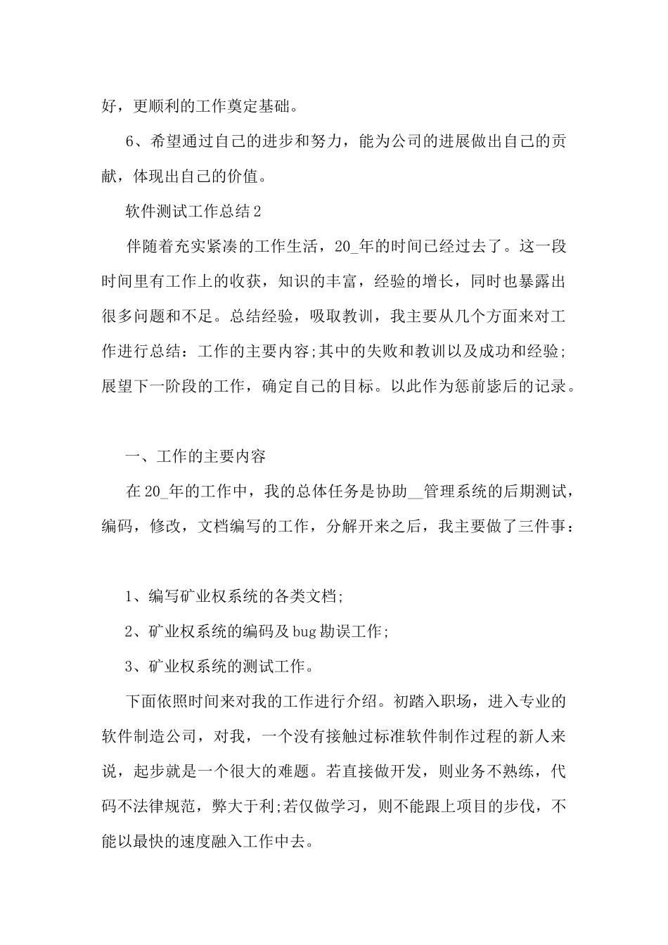 软件测试工作总结范文_第3页