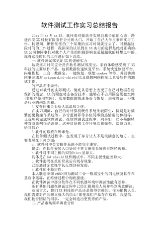 软件测试工作实习总结报告