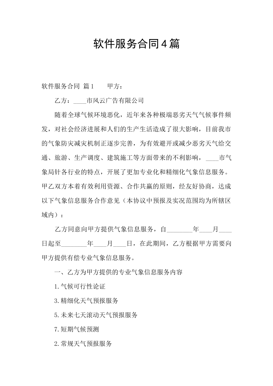 软件服务合同4篇_第1页