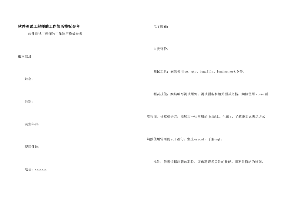 软件测试工程师的工作简历模板参考_第1页
