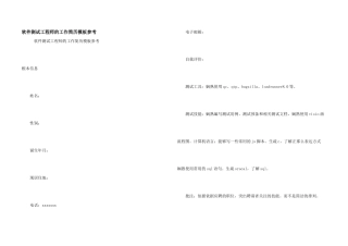 软件测试工程师的工作简历模板参考