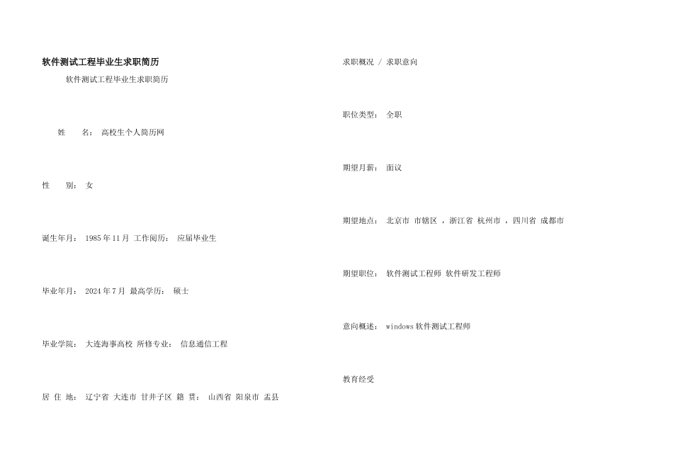 软件测试工程毕业生求职简历_第1页