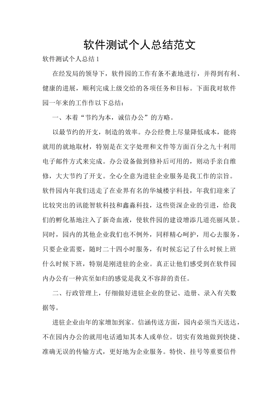 软件测试个人总结范文_第1页