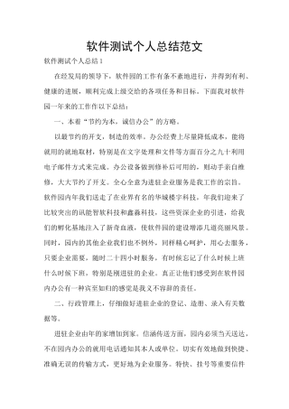 软件测试个人总结范文