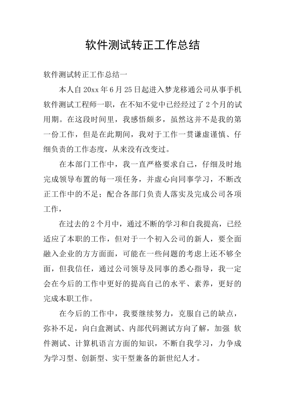 软件测试转正工作总结_第1页