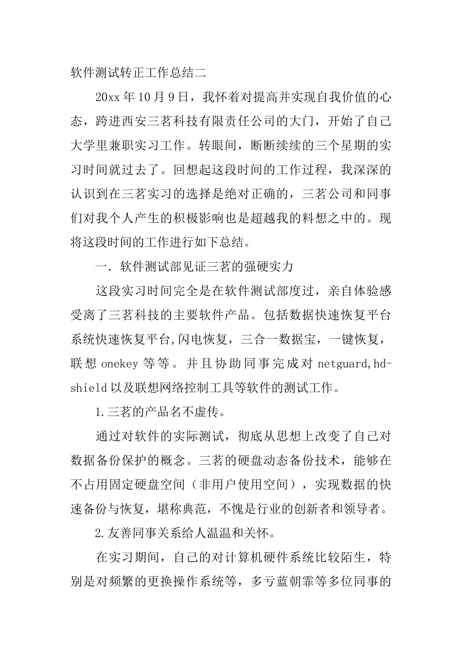 软件测试转正工作总结_第2页