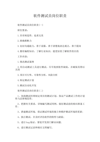 软件测试员岗位职责