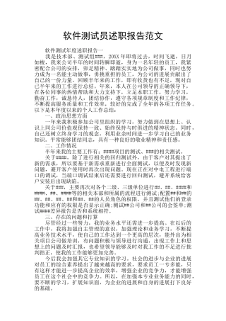 软件测试员述职报告范文