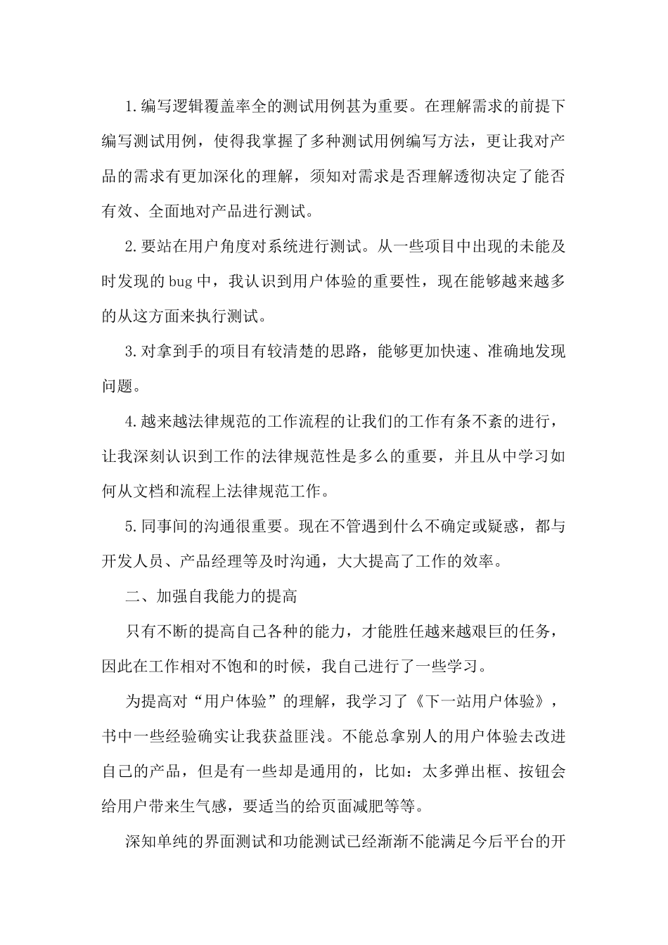 软件测试项目个人总结范文_第2页