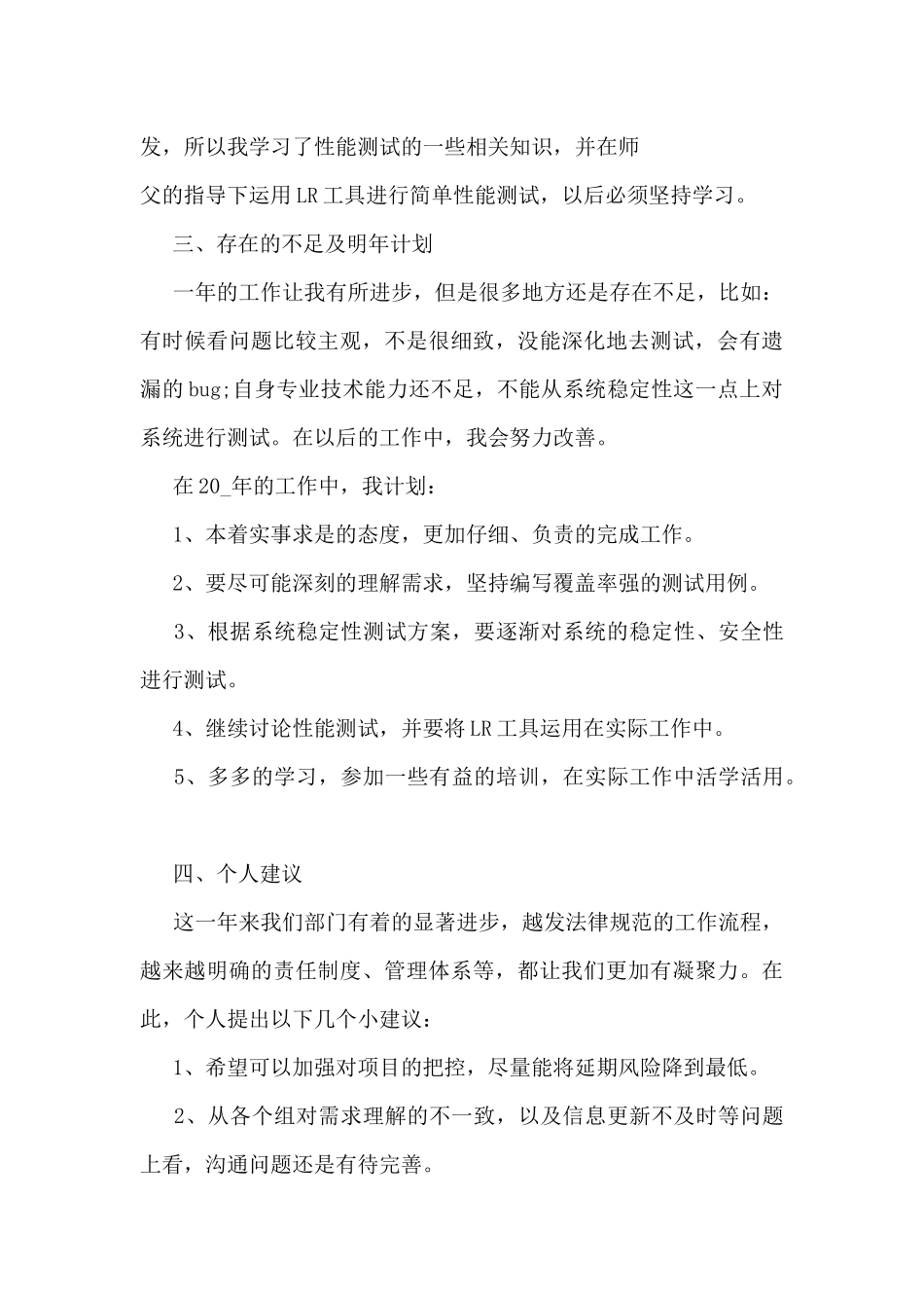 软件测试项目个人总结范文_第3页