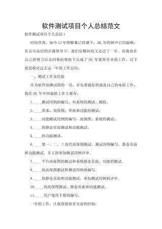 软件测试项目个人总结范文