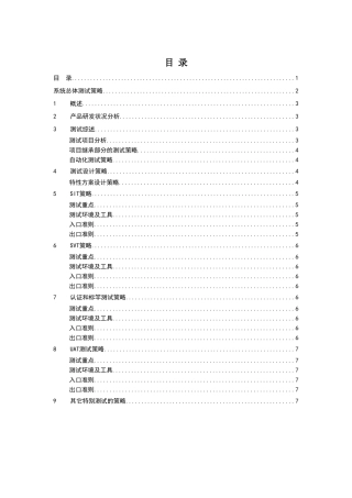 软件测试策略模板