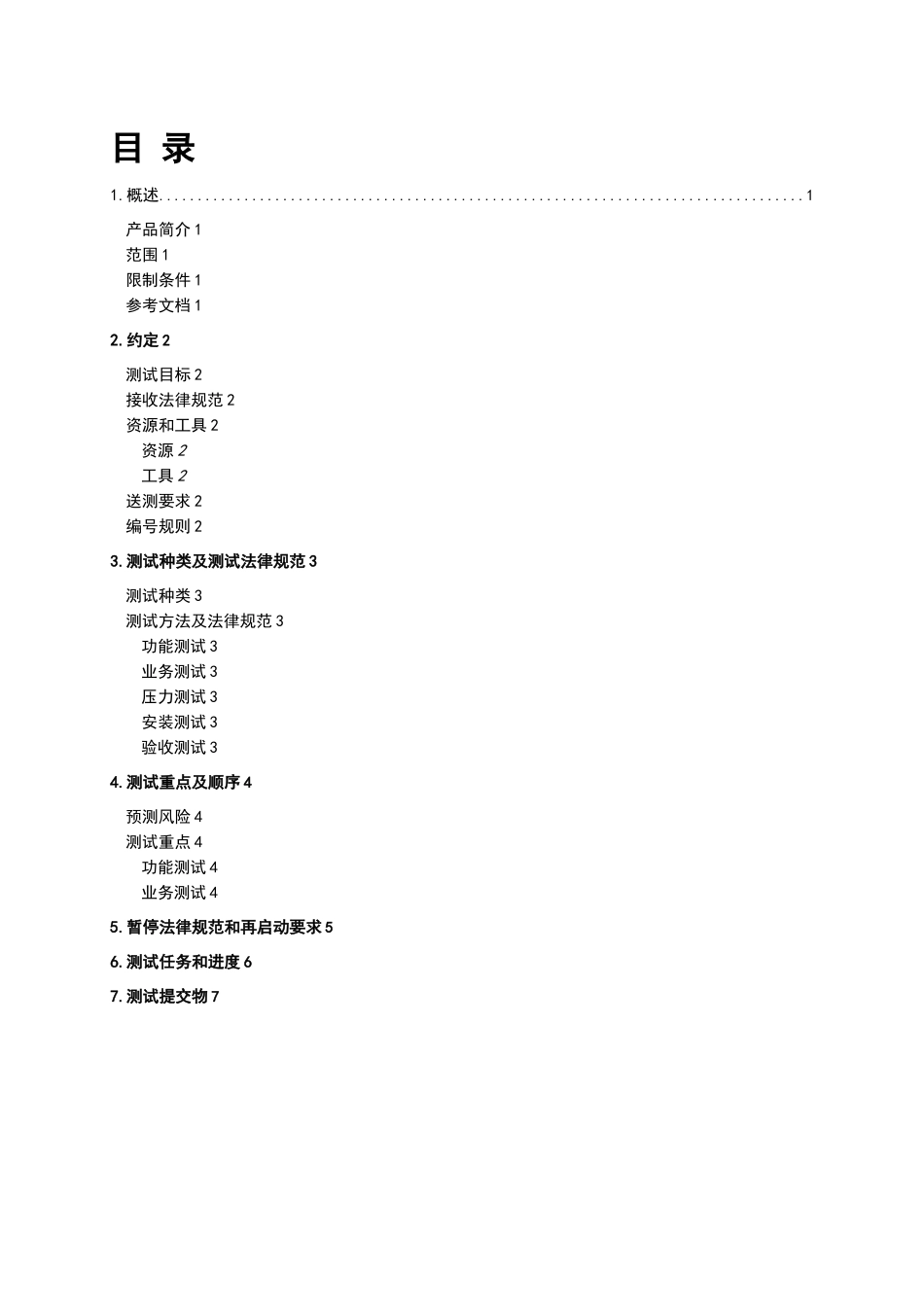 软件测试计划范例_第3页