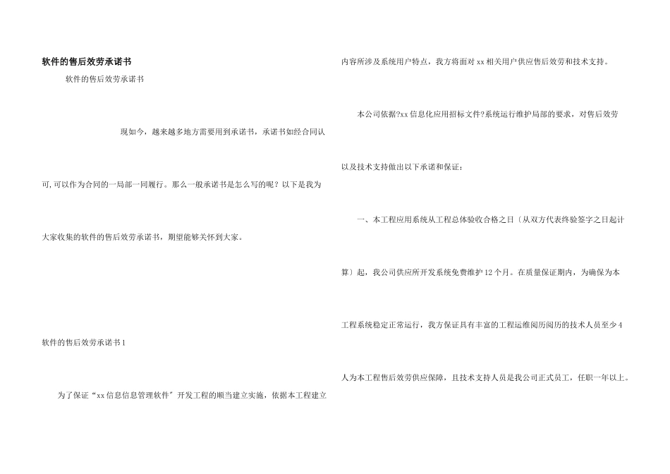 软件的售后服务承诺书_第1页