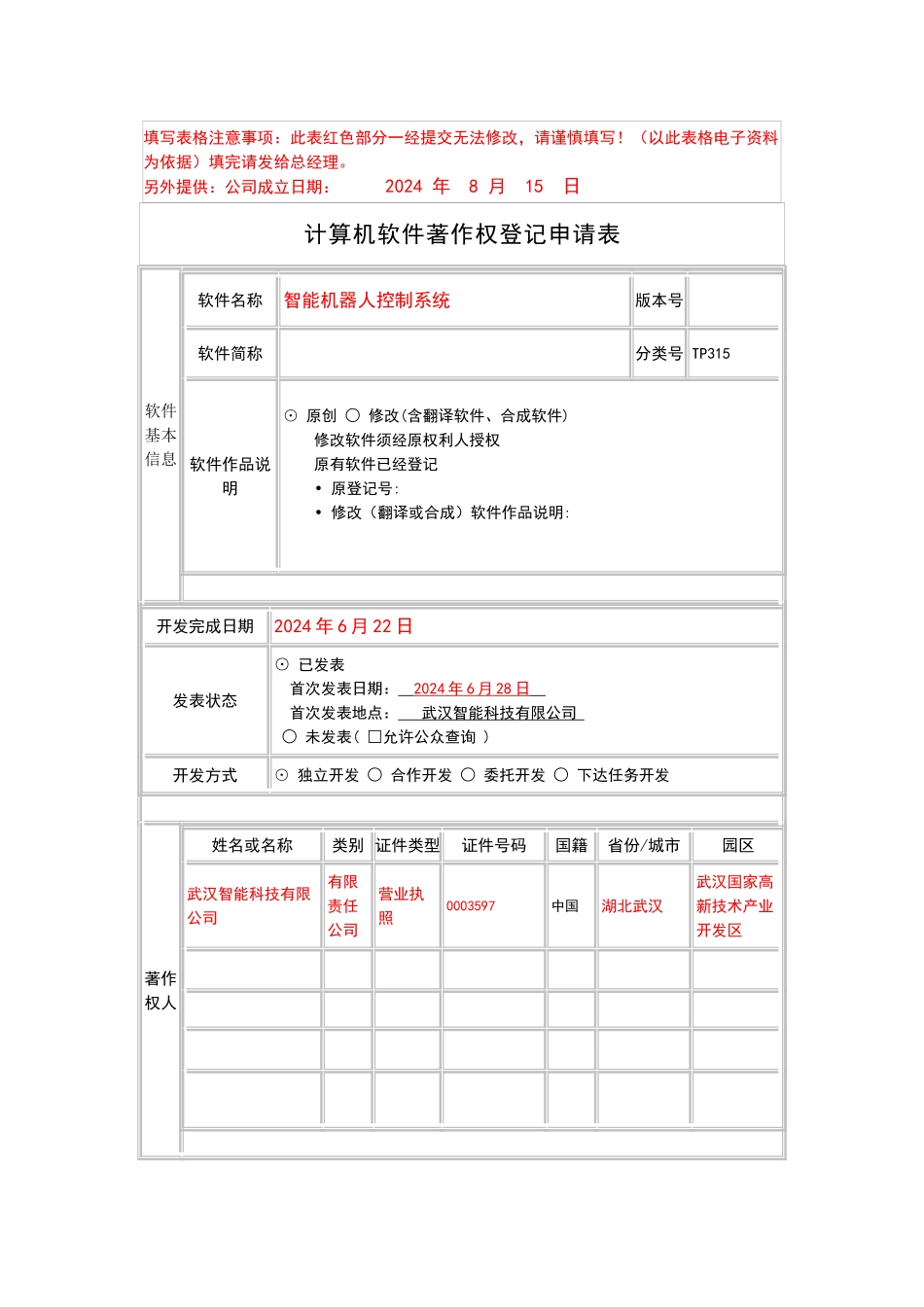软件著作权申请表模板_第1页