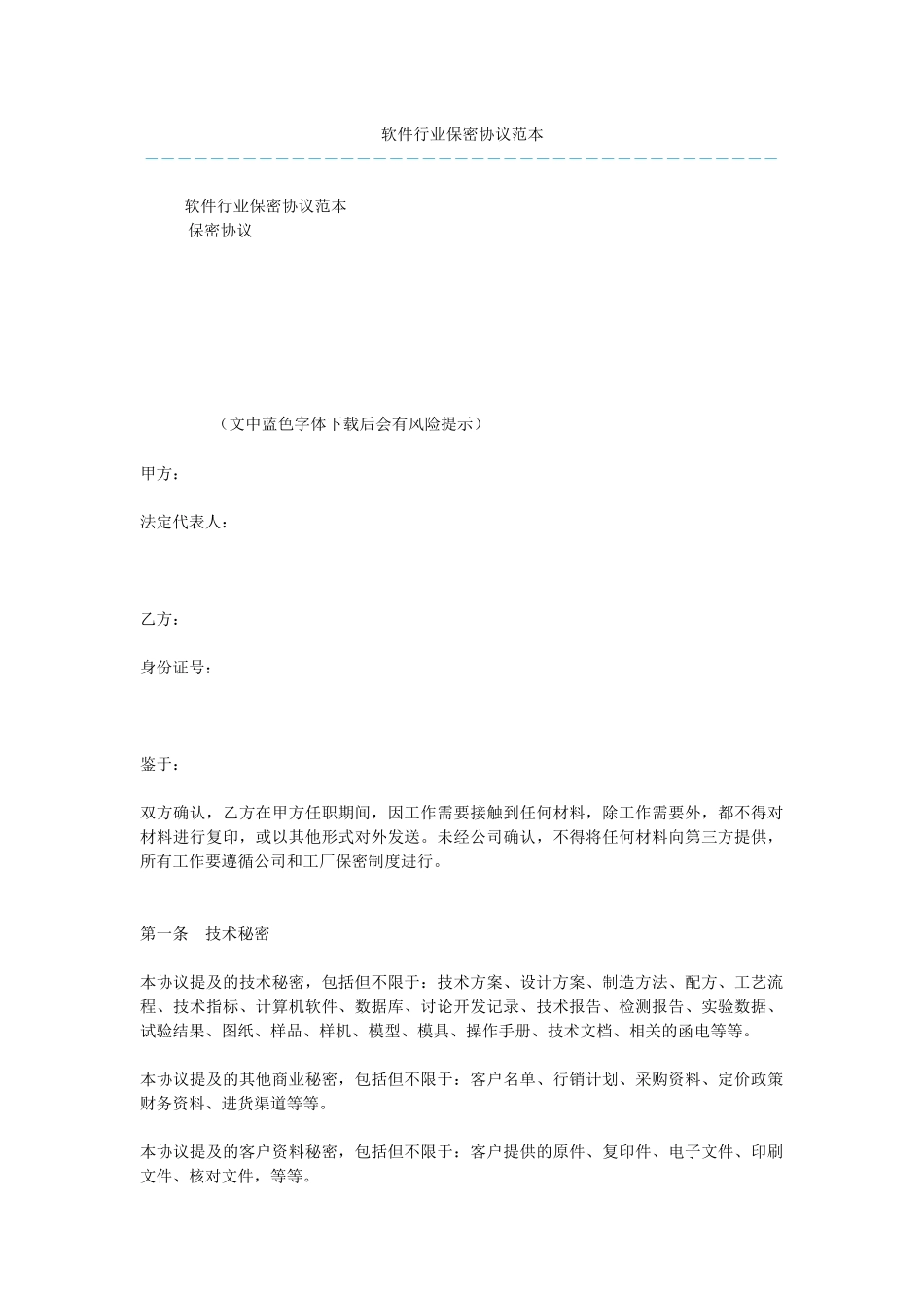 软件行业保密协议范本_第1页