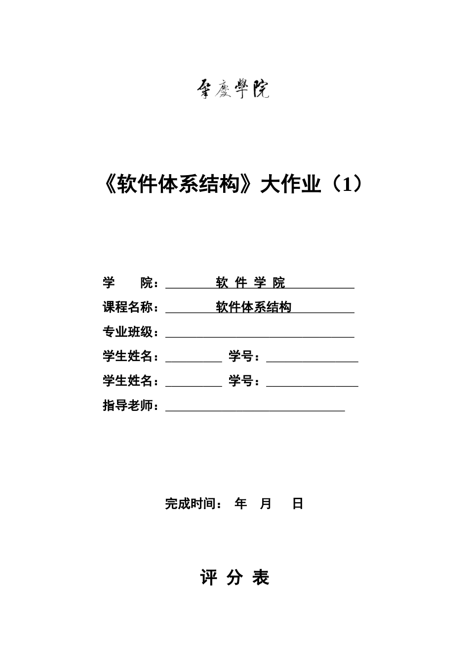 软件设计模式与软件体系结构实验报告_第1页