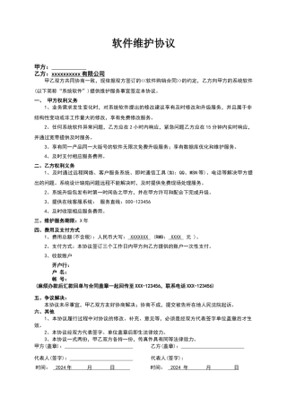 软件维护协议模板