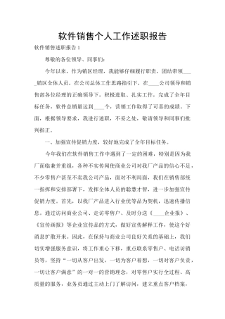软件销售个人工作述职报告
