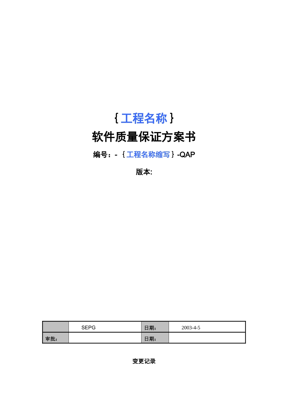 软件质量保证计划_第1页