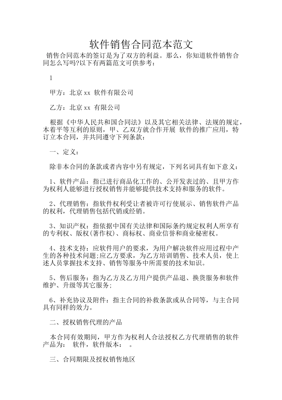 软件销售合同范本范文_第1页