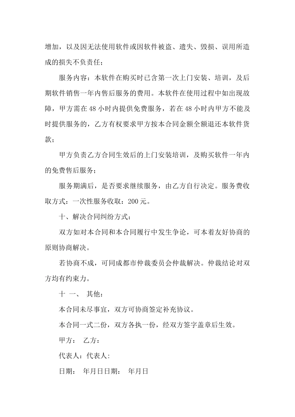 软件销售及服务合同范本2篇_第3页