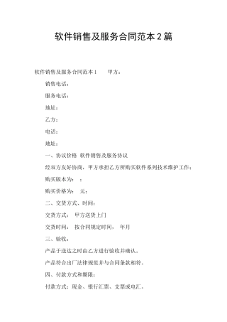 软件销售及服务合同范本2篇