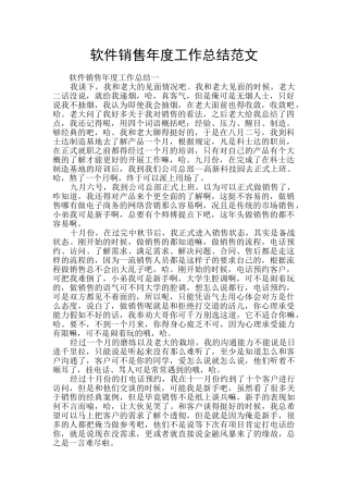 软件销售年度工作总结范文