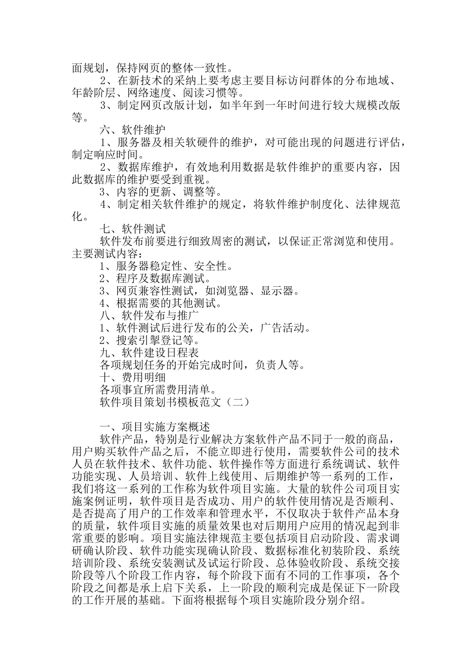 软件项目策划书模板范文_第2页