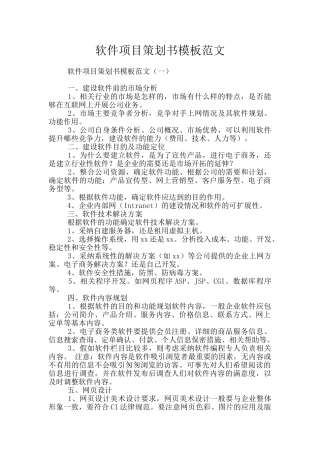 软件项目策划书模板范文