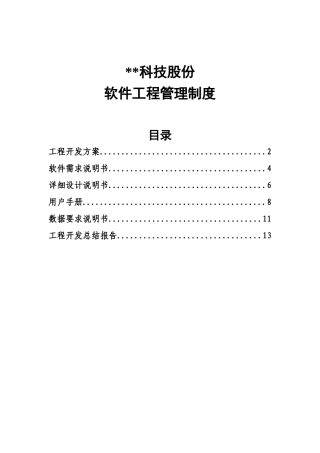 软件项目管理制度