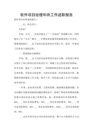 软件项目经理年终工作述职报告