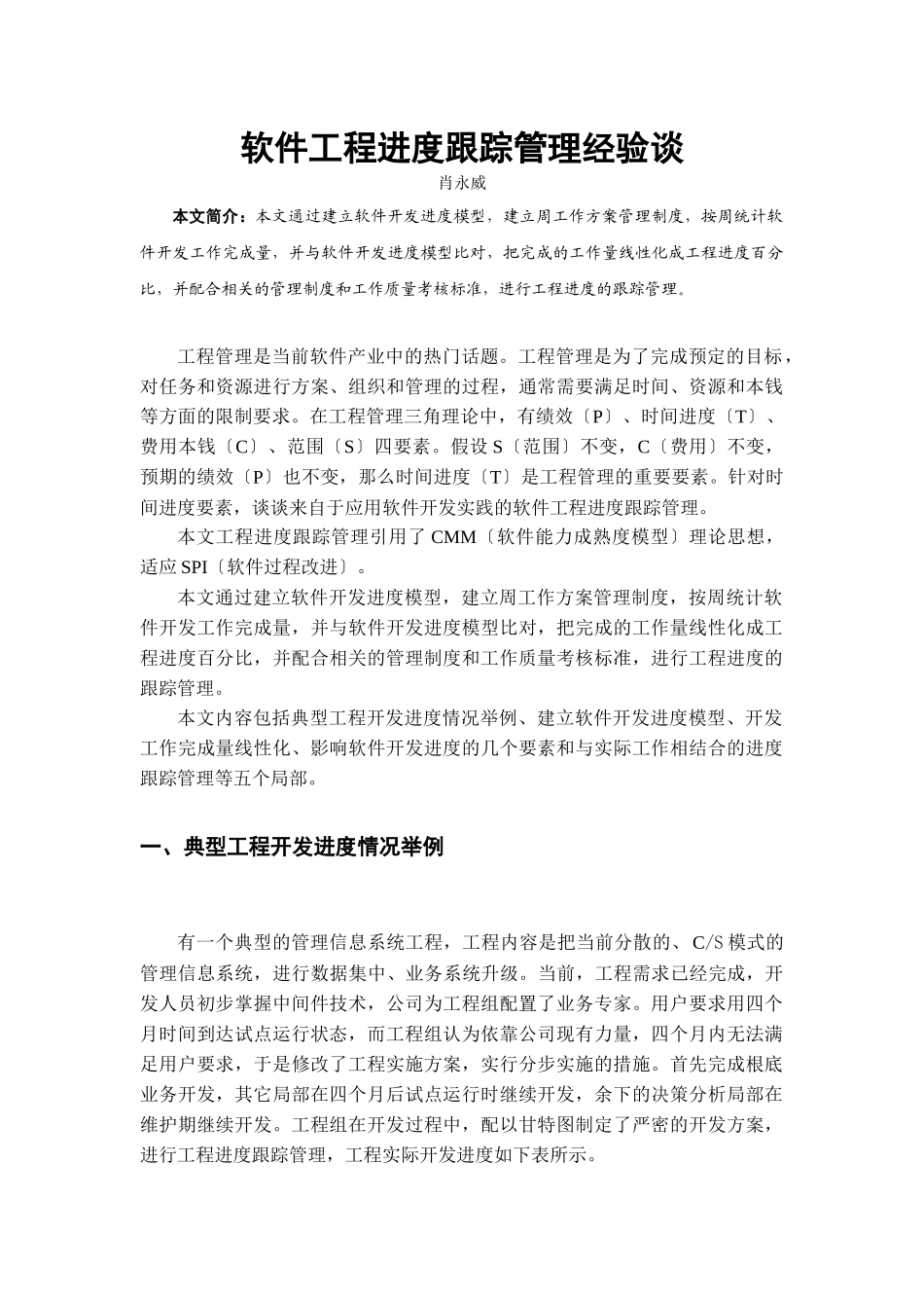 软件项目进度跟踪管理经验谈_第1页