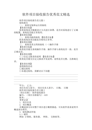 软件项目验收报告优秀范文精选