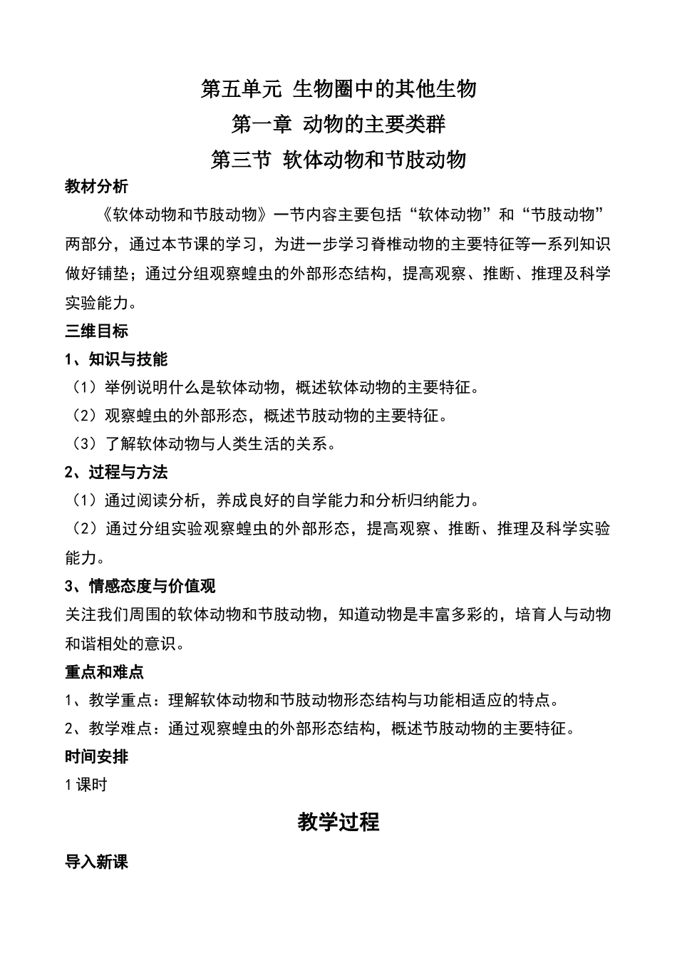 软体动物和节肢动物教案_第1页